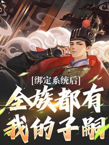 绑定系统后，全族都有我的子嗣免费阅读(夜冥)小说免费读最新章节