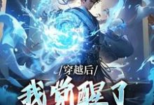 穿越后,我觉醒了收徒系统免费阅读,楚星尘大结局无弹窗-神奇文学