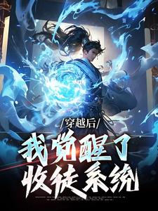 穿越后，我觉醒了收徒系统免费阅读，楚星尘大结局无弹窗