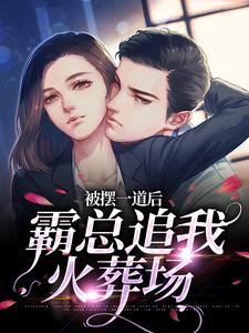被摆一道后，霸总追我火葬场（池浅顾锦城）最新章节免费在线阅读