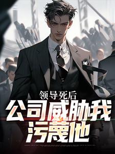 领导死后，公司威胁我污蔑他在线看，林恒小说大结局在哪免费看