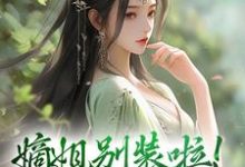 嫡姐别装啦!羡慕我就直说小说资源求分享,嫡姐别装啦!羡慕我就直说宋锦暖在线阅读-神奇文学