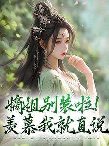 嫡姐别装啦！羡慕我就直说小说资源求分享，嫡姐别装啦！羡慕我就直说宋锦暖在线阅读