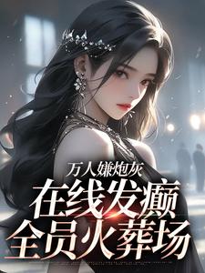 纪念陆京怀小说的结局在哪可以看，万人嫌炮灰在线发癫，全员火葬场免费阅读完结版