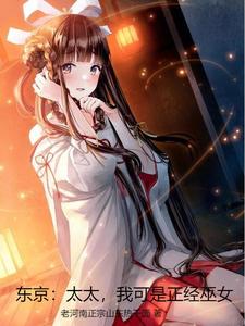 完结版东京：太太，我可是正经巫女在哪免费看，望月千岁小说在线阅读