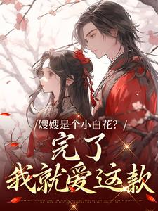 嫂嫂是个小白花？完了，我就爱这款免费阅读(姜月瑶凌骁)小说免费读最新章节