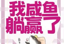 穿成恶毒女配,我咸鱼躺赢了大结局,宁曦华苏璧小说无广告阅读-神奇文学