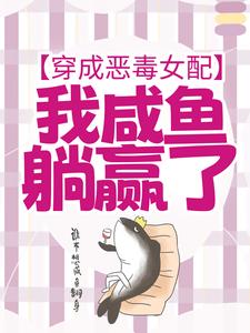 穿成恶毒女配，我咸鱼躺赢了大结局，宁曦华苏璧小说无广告阅读