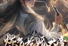炼气抢婚大帝，你当这里是女频？（陆渊萧韵儿）最新章节免费阅读-神奇文学