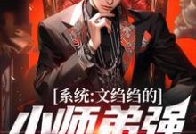 系统:文绉绉的小师弟强的可怕(陆羽)最新章节免费阅读-神奇文学