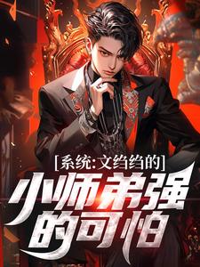 系统：文绉绉的小师弟强的可怕（陆羽）最新章节免费阅读