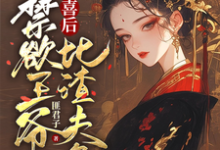 被害有喜后，禁欲王爷比渣夫急免费阅读(沈归仪陆昭胤)小说免费读最新章节-神奇文学