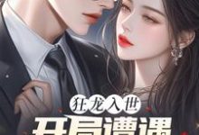 狂龙入世，开局遭遇绝色未婚妻大结局，苏逸沈清月小说无广告阅读-神奇文学