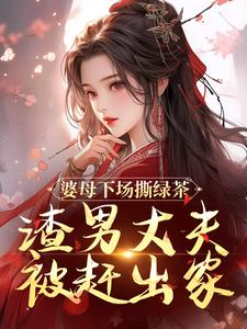 主角是杜英箫牧尧的小说婆母下场撕绿茶，渣男丈夫被赶出家在哪免费看