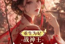 重生为妃:战神王对我宠翻天!免费阅读(钟玉雪欧阳凤墨)小说免费读最新章节-神奇文学