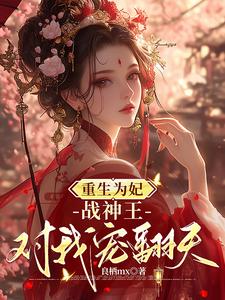 重生为妃：战神王对我宠翻天！免费阅读(钟玉雪欧阳凤墨)小说免费读最新章节