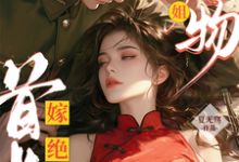 绝美尤物大小姐嫁绝嗣首长多胎了精彩章节阅读(黎季月傅成御)免费阅读大结局-神奇文学