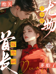 绝美尤物大小姐嫁绝嗣首长多胎了精彩章节阅读(黎季月傅成御)免费阅读大结局