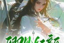 卿见红颜饮花楼(主角繁花楼卿知饮)完结版免费阅读-神奇文学