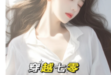 穿越七零：成了大佬心尖宠在线看，唐棠傅怀山小说大结局在哪免费看-神奇文学