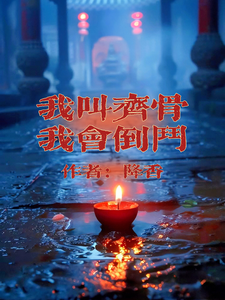 我叫齐骨，我会倒斗（齐骨）完结版免费阅读