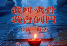 我叫齐骨,我会倒斗完结版齐骨免费阅读大结局-神奇文学