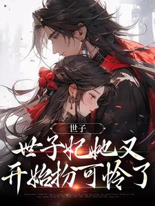 世子，世子妃她又开始扮可怜了小说最新章节在哪里可以免费看