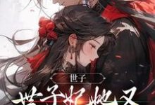 跪求主角是钟泠月景煜珩的小说书名叫什么-神奇文学