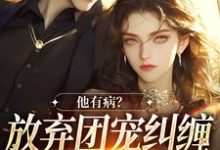 万人嫌女配离开后(主角桑苒陆序)完结版免费阅读-神奇文学