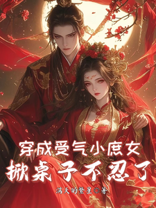 穿成受气小庶女，掀桌子不忍了免费阅读，夏青青大结局无弹窗