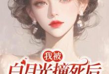 完结版我被白月光撞死后,渣父子疯了在哪免费看,杜英箫牧尧小说在线阅读-神奇文学