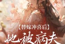 替嫁冲喜后,她被病夫宠上天精彩章节阅读(纪棠谢知行)免费阅读大结局-神奇文学