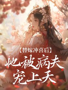替嫁冲喜后，她被病夫宠上天精彩章节阅读(纪棠谢知行)免费阅读大结局