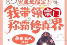 姜只只在线阅读，灾星是福宝？我带领宗门称霸修真界！小说完结版章节-神奇文学