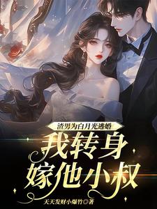 渣男为青梅逃婚，我转身嫁他小叔（主角慕清池霍璟川）完结版免费阅读