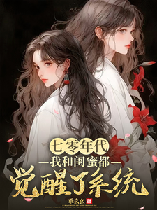 七零年代，我和闺蜜都觉醒了系统免费阅读(林青荷伍虞)小说免费读最新章节