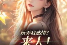 姜棠陆靳言最新章节玩弄我感情?来人!给我往死虐免费阅读-神奇文学
