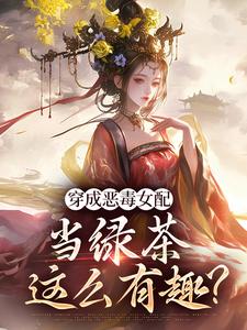 穿成恶毒女配，当绿茶这么有趣？（乔挽颜）最新章节免费在线阅读