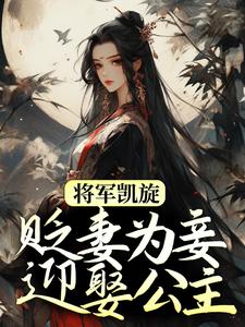 将军凯旋，贬妻为妾迎娶公主精彩章节在线免费阅读（周棠宁李长英）