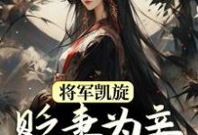将军凯旋,贬妻为妾迎娶公主完结版周棠宁李长英免费阅读大结局-神奇文学
