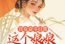 宫女奋斗日常：这个娘娘有点茶（主角林珍漓顾淮序）完结版免费阅读-神奇文学