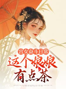 林珍漓顾淮序在线阅读，宫女奋斗日常：这个娘娘有点茶小说完结版章节