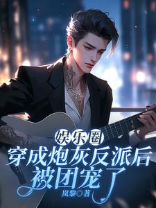 娱乐圈：穿成炮灰反派后被团宠了热门小说(许子言)在线阅读无弹窗
