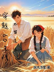 穿越60年代，不留遗憾最新章节穿越60年代，不留遗憾在线阅读