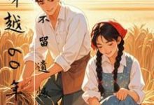 精彩章节阅读穿越60年代,不留遗憾(孙玄王奕)免费小说在线看-神奇文学