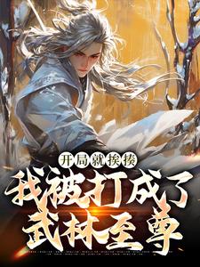 开局就挨揍，我被打成了武林至尊完结版叶青免费阅读大结局