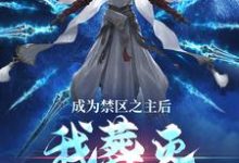 顾尘最新章节成为禁区之主后，我葬灭万古诸天免费阅读-神奇文学
