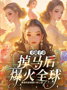 全能千金掉马后爆火全球精彩章节在线免费阅读（顾星月）