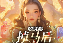 全能千金掉马后爆火全球免费阅读,顾星月大结局无弹窗-神奇文学
