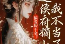 小说偏爱假千金？这侯府嫡小姐我不当了主角乔念免费阅读-神奇文学